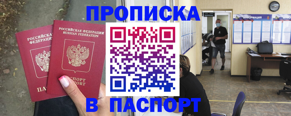 прописка от собственника в Хотьково